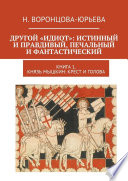 Другой «Идиот»: истинный и правдивый, печальный и фантастический. Книга 1. Князь Мышкин: Крест и Голова