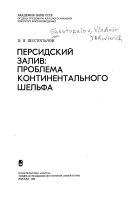 Персидский залив, проблема континентального шельфа