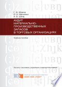 Аудит материально-производственных запасов в торговых организациях