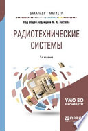 Радиотехнические системы 3-е изд., пер. и доп. Учебное пособие для бакалавриата и магистратуры