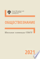 Школьные олимпиады СПбГУ 2021. Обществознание