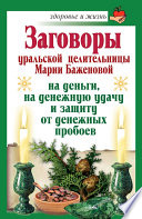 Заговоры уральской целительницы Марии Баженовой на деньги, на денежную удачу и защиту от денежных пробоев