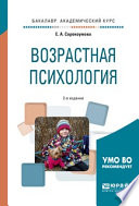 Возрастная психология 2-е изд., испр. и доп. Учебное пособие для академического бакалавриата