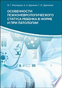 Особенности психоневрологического статуса ребенка в норме и при патологии