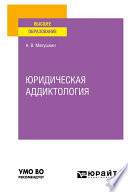 Юридическая аддиктология. Учебное пособие для вузов