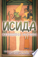 ИСИДА, женщина-богиня