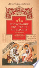 Толкование Евангелия от Иоанна, составленное по древним святоотеческим толкованиям