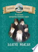 Благие мысли. По творениям преподобных Оптинских старцев