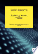 Рай и ад. Книга третья. Рассказы перенесших клиническую смерть