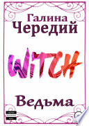 Ведьма