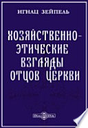 Хозяйственно-этические взгляды Отцов Церкви