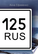 125 RUS