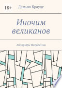 Иночим великанов. Апокрифы Мирадении