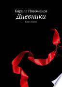 Дневники. Книга первая