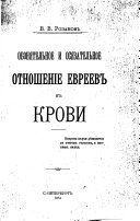 Обонятельное и осязательное отношенiе евреевъ къ крови