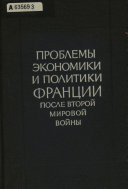 Проблемы экономики и политики Франции после второй мировой войны