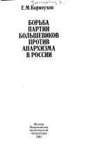 Борьба партии большевиков против анархизма в России