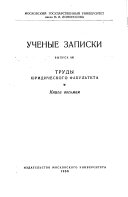 Ученые записки Московского государственного университета