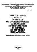 Коммунисты Сибири в борьбе за осуществление социальной политики КПСС в период построения социализма