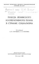 Победа ленинского кооперативного плана в странах социализма