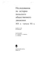 Исследования по истории польского общественного движения XIX в.--начала XX в