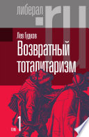 Возвратный тоталитаризм. В 2-х т. Т. 1.