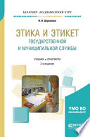 Этика и этикет государственной и муниципальной службы 2-е изд., пер. и доп. Учебник и практикум для академического бакалавриата