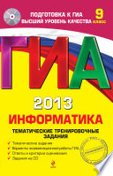 ГИА 2013. Информатика. Тематические тренировочные задания. 9 класс