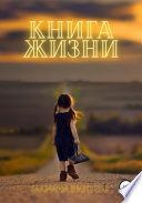 Книга жизни