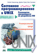 Системное программирование в UNIX