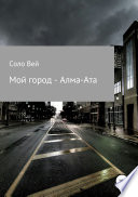 Мой город – Алма-Ата