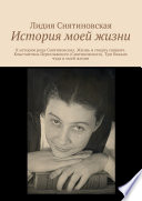 История моей жизни. К истории рода Снятиновских. Жизнь и смерть свщнмч. Константина Переславского (Снятиновского). Три божьих чуда в моей жизни