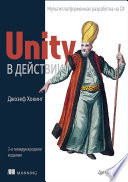 Unity в действии. Мультиплатформенная разработка на C#. 2-е межд. издание