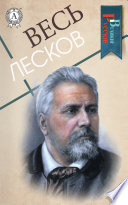 Весь Лесков