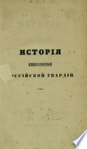 История Императорской Российской гвардии