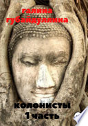 Колонисты