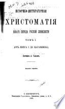 Историко-литературная христоматия новаго периода русской словесности