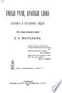 Umnyi︠a︡ ri︠e︡chi, krasnyi︠a︡ slova velikikh i nevelikikh li︠u︡deĭ iz staroĭ zapisnoĭ knizhki