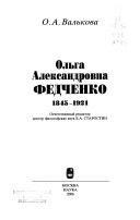 Ольга Александровна Федченко