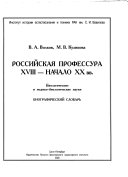 Российская профессура XVIII - начало XX вв