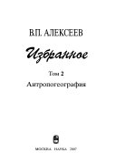 Избранное в пяти томах: Антропогеография