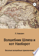 Волшебник Шляпа и кот Наоборот. Книга 1