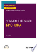 Промышленный дизайн: бионика 2-е изд., испр. и доп. Учебное пособие для СПО