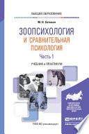 Зоопсихология и сравнительная психология в 2 ч. Часть 1. Учебник и практикум для вузов