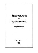 Православие и религии Востока