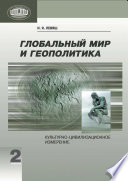 Глобальный мир и геополитика. Культурно-цивилизационное измерение. Книга 2