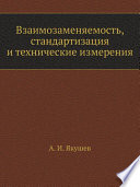 Взаимозаменяемость, стандартизация и технические измерения