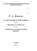 60 лет Кавказской войны