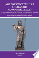 Доброкачественная дисплазия молочных желёз. Современные аспекты клиники, диагностики и лечения