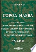 Город Нарва. Его прошлое и достопримечательности в связи с историей упрочения русского господства на Балтийском побережье. 1223-1900